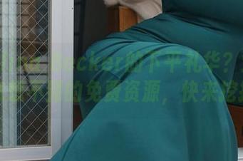 想看Alina Becker的下平礼华？这里有你意想不到的免费资源，快来挖掘！